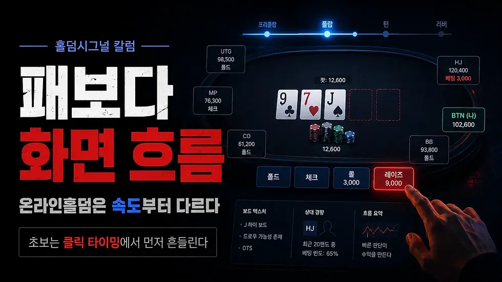온라인홀덤에서 화면 흐름과 클릭 타이밍을 못 읽으면 초보 판단이 흔들릴 수 있다는 이미지