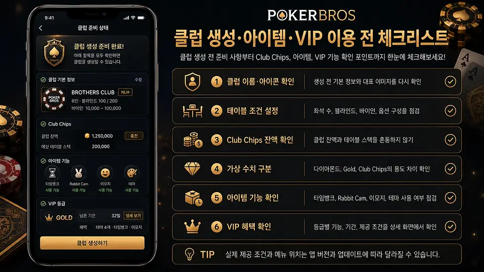 포커브로스 클럽 생성과 Club Chips 및 VIP 기능 이용 전 확인할 항목