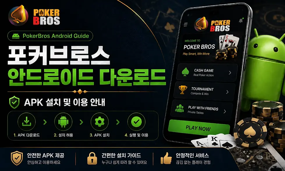 포커브로스 PokerBros 안드로이드 APK 다운로드 및 설치 안내 이미지