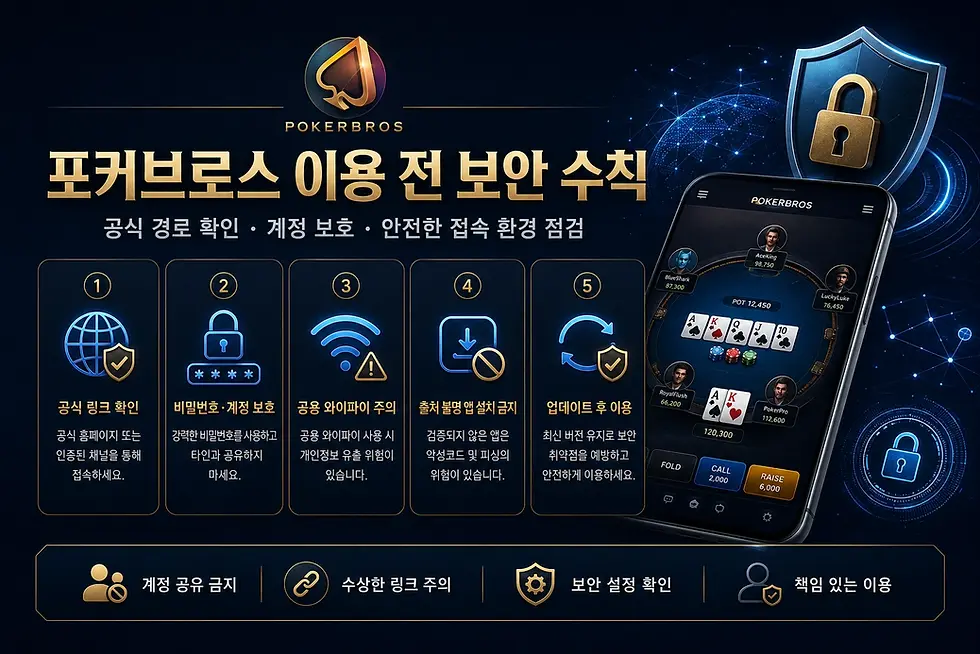 포커브로스 이용 전 보안 수칙을 안내하는 이미지로, 공식 링크 확인, 비밀번호와 계정 보호, 공용 와이파이 주의, 출처 불명 앱 설치 금지, 업데이트 후 이용 기준을 정리한 배너
