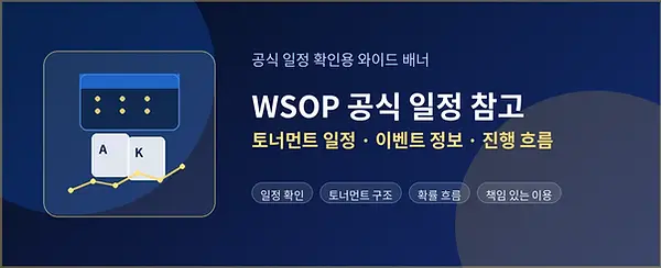 WSOP 공식 토너먼트 일정 참고용 가로 배너 이미지