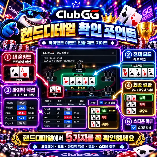 ClubGG 핸드디테일 포켓페어 쇼다운 확인 포인트