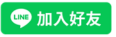 LINE加入好友