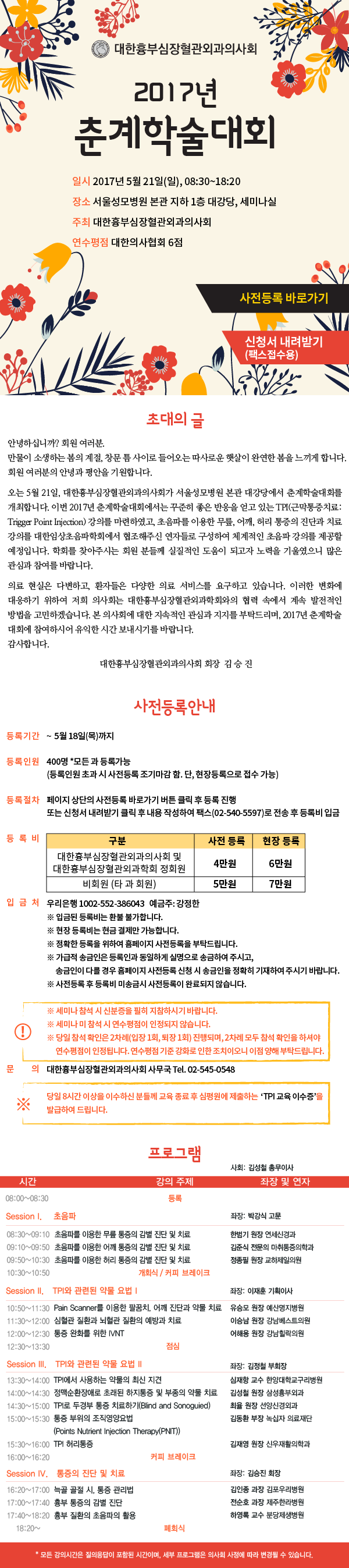 [6평점]5.21(일)대한흉부심장혈관외과의사회 2017 춘계학술대회!