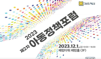 2023년 제2차 아동정책포럼 개최