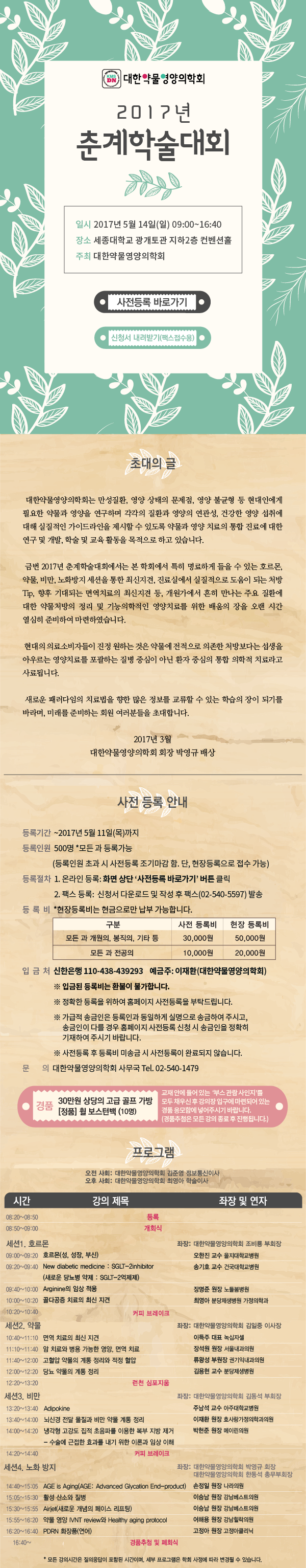 5.14(일) 대한약물영양의학회 2017 춘계학술대회에 초대합니다! *경품-고급골프가방*