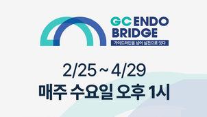 GC녹십자, ENDO Bridge 웨비나 개최