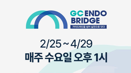 GC녹십자, ENDO Bridge 웨비나 개최