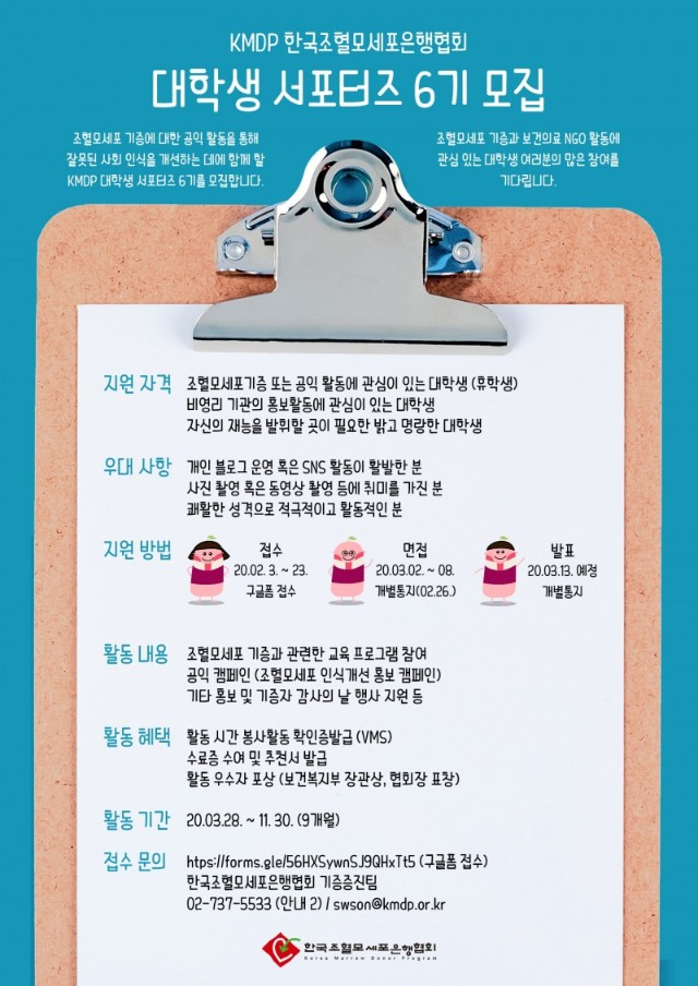 한국조혈모세포은행협회, KMDP 6기 모집 실시