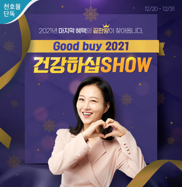 천호엔케어, 연말맞이 행사 ‘Good buy 2021 건강하십SHOW’ 진행