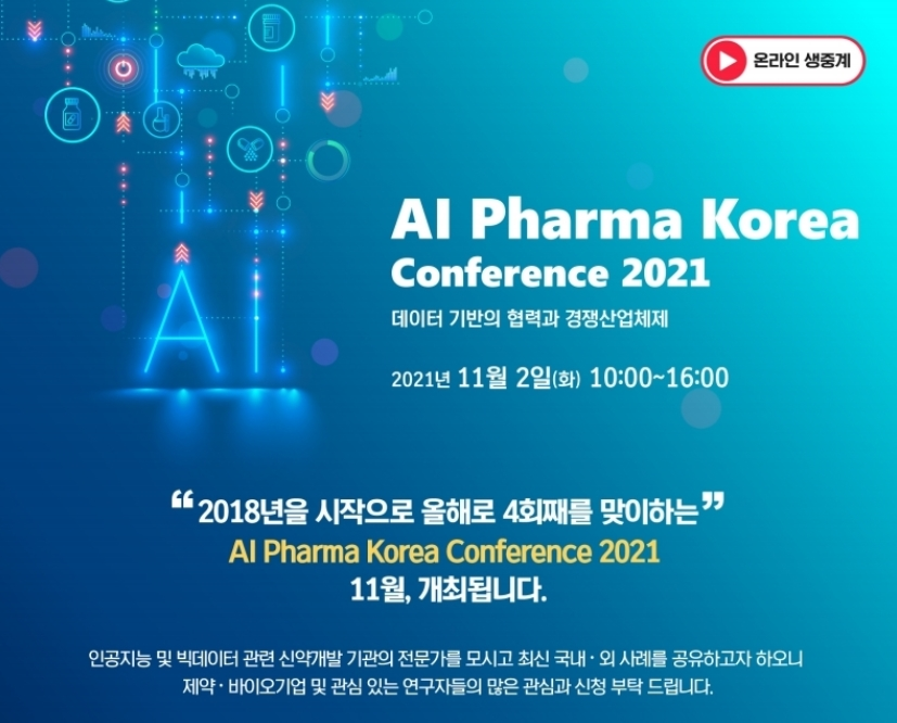 ‘AI 파마 코리아 컨퍼런스 2021’ 11월 2일 개최
