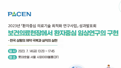 한국보건의료연구원, 2023년 연구사업 성과발표회 개최