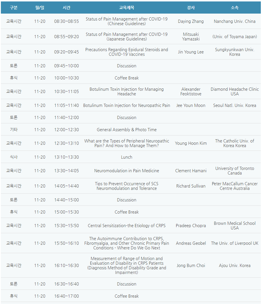 [6평점] 11/20(토) 대한통증학회 학술대회