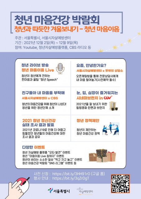 서울시자살예방센터, 청년 마음건강 박람회 ‘청년과 따뜻한 겨울보내기 - 청년 마음이음’ 개최