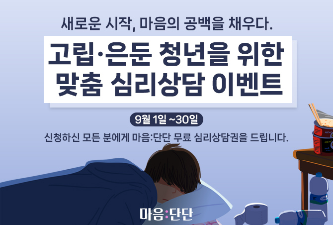 '마음:단단' 앱, 고립·은둔 청년들을 위한 무료 심리상담 지원