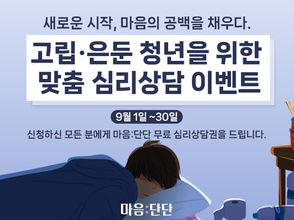 '마음:단단' 앱, 고립·은둔 청년들을 위한 무료 심리상담 지원