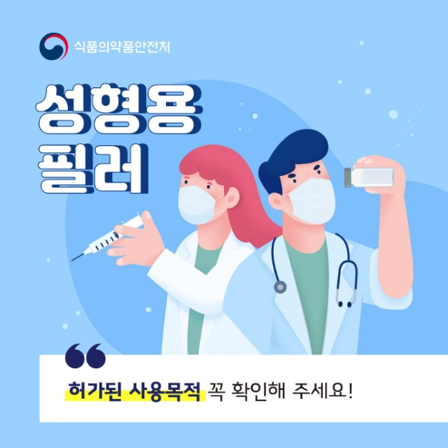 ‘성형용 필러’ 부작용 없이 사용하자!