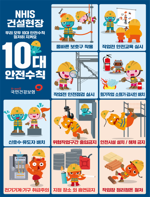 건보공단,「NHIS건설현장 10대 안전수칙」선정
