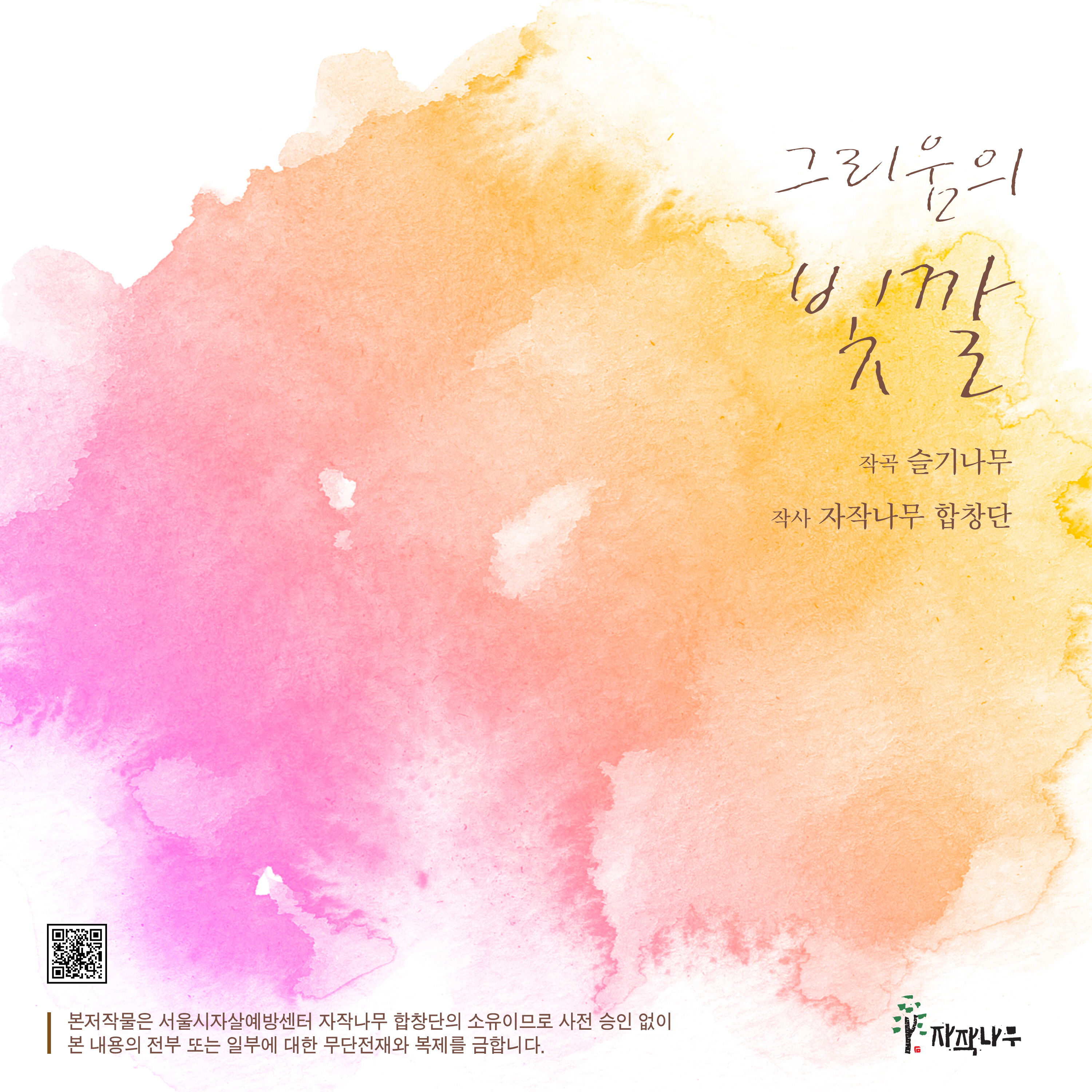 자살 유족의 이야기를 글과 노래로 담아낸 ‘그리움의 빛깔’ 음원 발매 및 에세이 출간