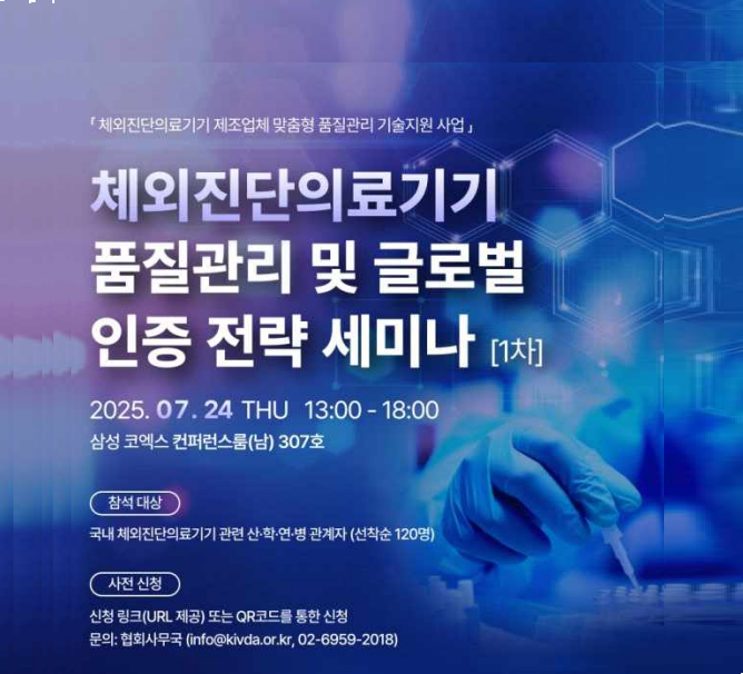 체외진단의료기기 품질관리 및 글로벌 인증 전략 세미나