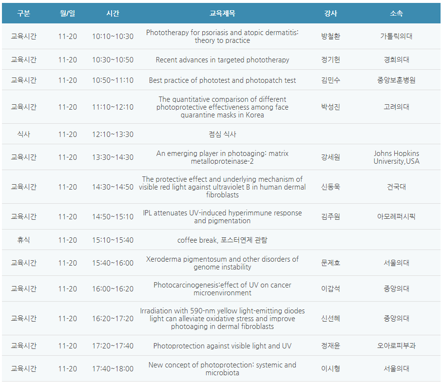 [6평점] 11/20(토) 대한광의학회 학술대회