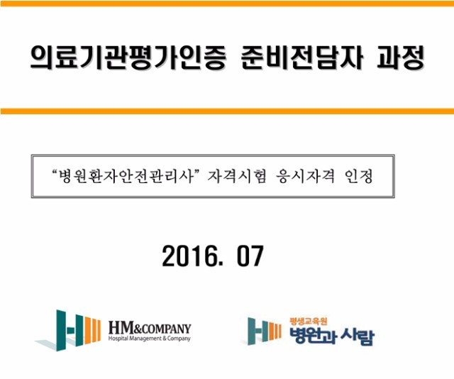 [08/20~9/10]의료기관평가인증 준비전담자 과정