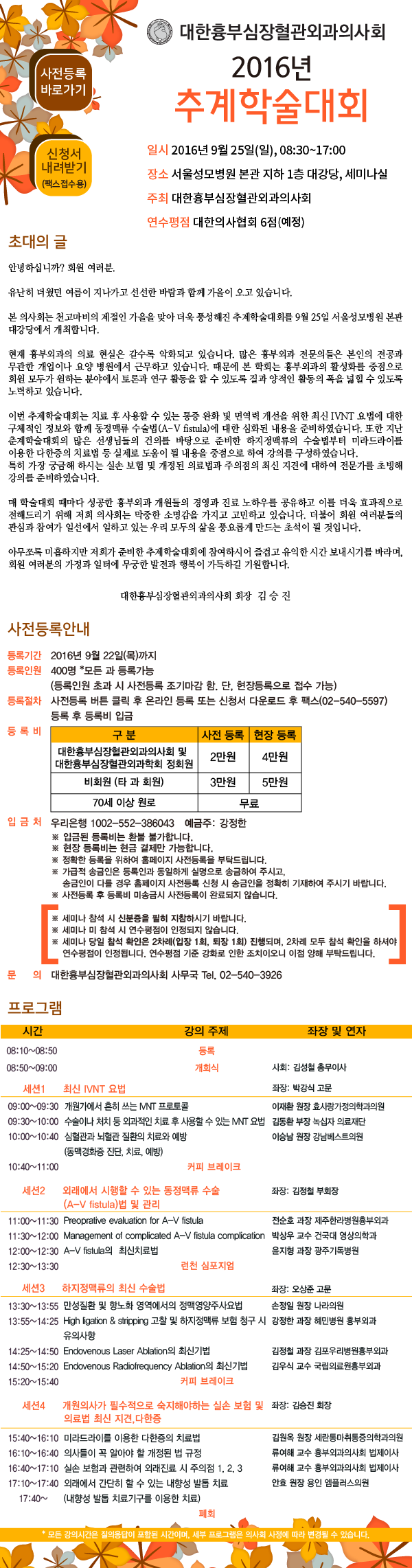 9월25일(일) 대한흉부심장혈관외과의사회 2016년 추계학술대회