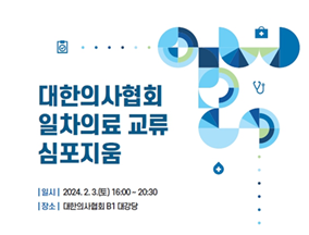 대의협 커뮤니티케어 특별위원회, '일차의료 교류 심포지엄' 개최