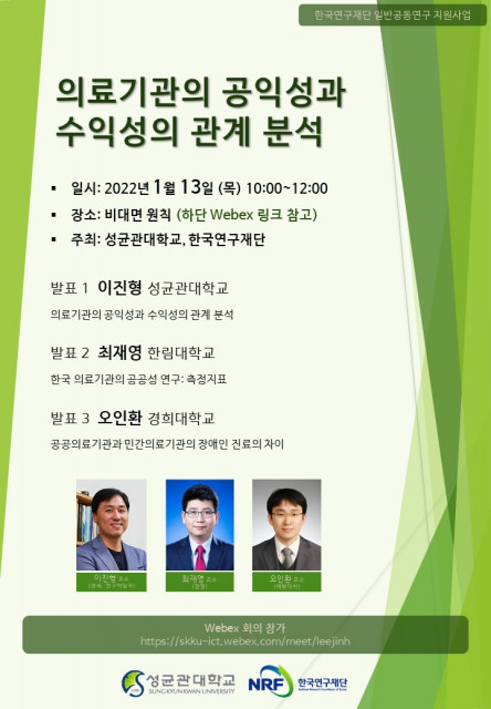 융합연구총괄센터, ‘의료기관의 공익성과 수익성의 관계 분석’ 세미나 개최