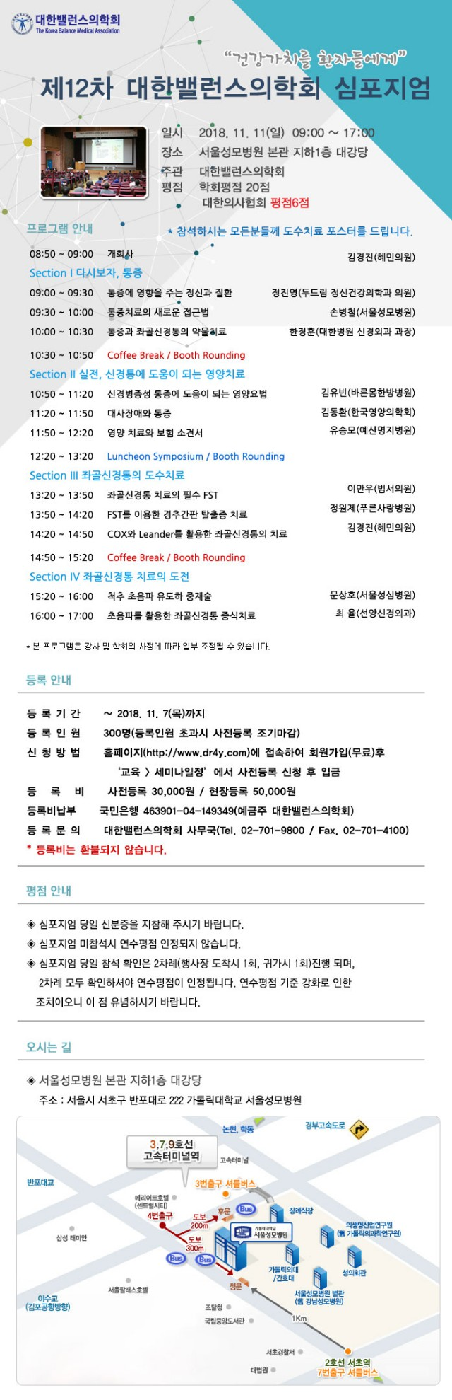[6평점]11/11(일) 2018년 제12차 대한밸런스의학회 심포지엄
