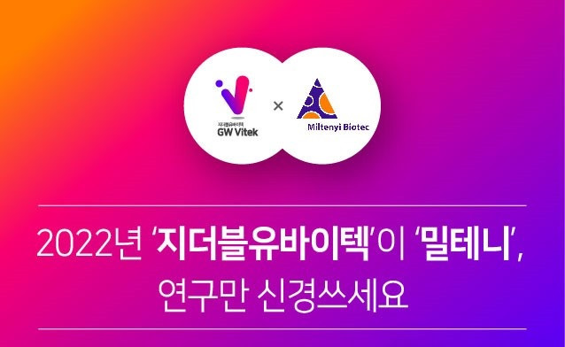 지더블유바이텍, 글로벌 바이오 기업 밀테니바이오텍과 공급 파트너십 체결