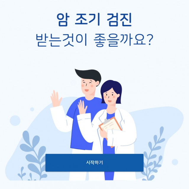 대한암협회, 폐암·전립선암 검진 결정 돕는 웹 기반 ‘의사 결정 도구’ 개발