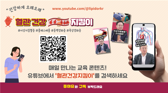 한국지질·동맥경화학회, 콜레스테롤의 날 맞아 캠페인 펼친다
