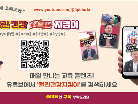 한국지질·동맥경화학회, 콜레스테롤의 날 맞아 캠페인 펼친다