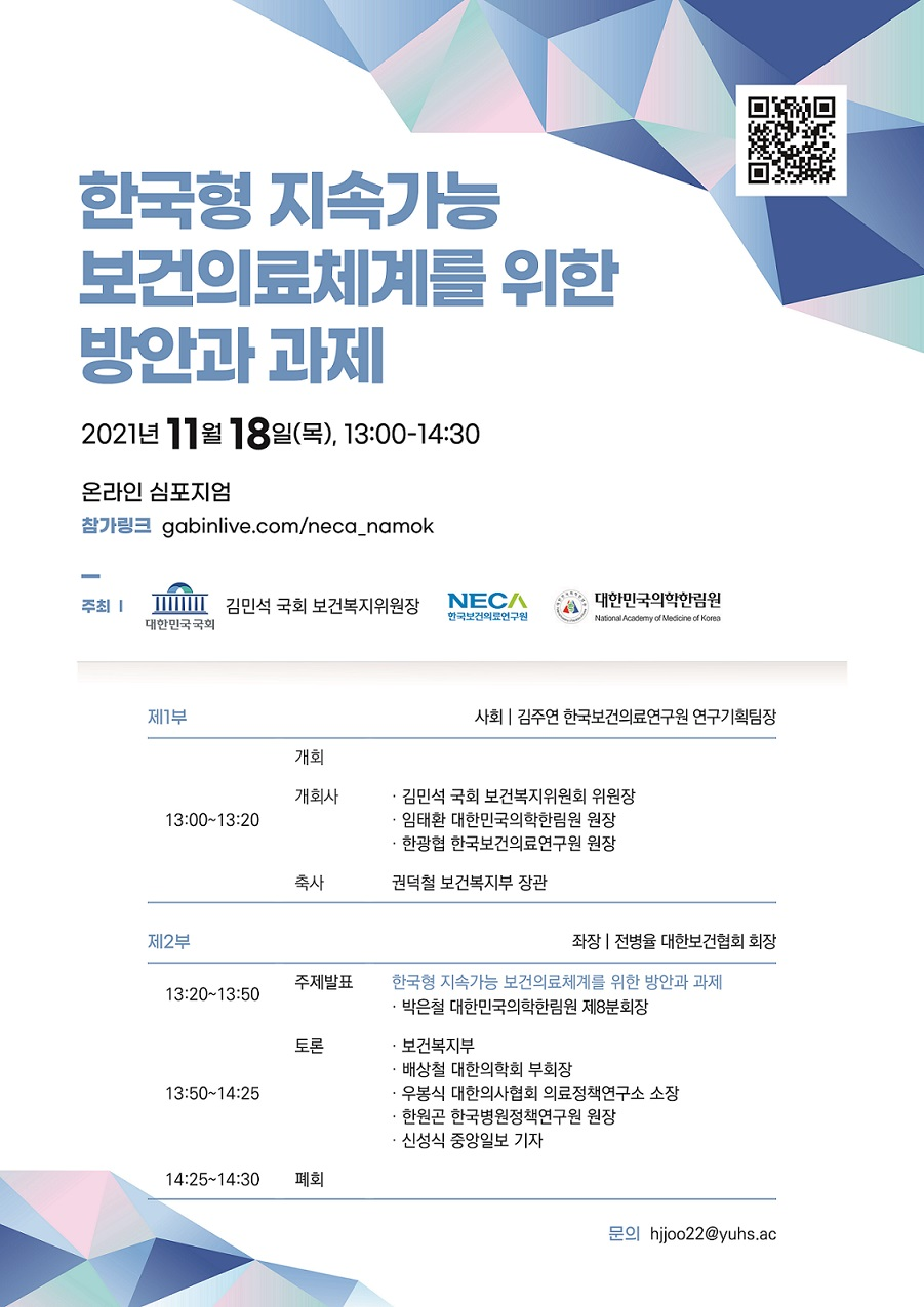 감염병 의료기술 근거생성 연구사업국회 심포지엄 개최