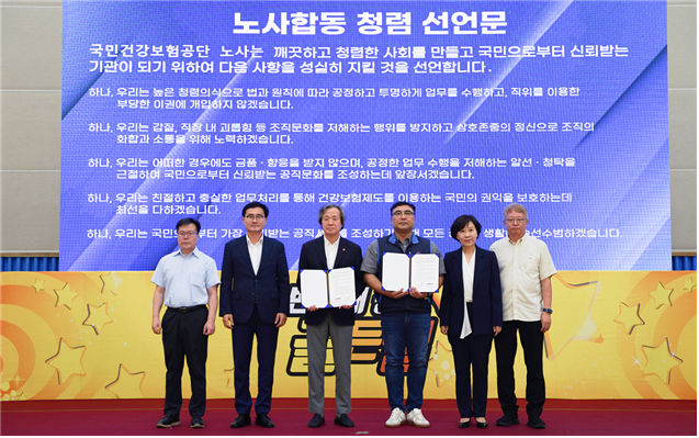 건강보험공단, 「노사합동 청렴선포식」개최