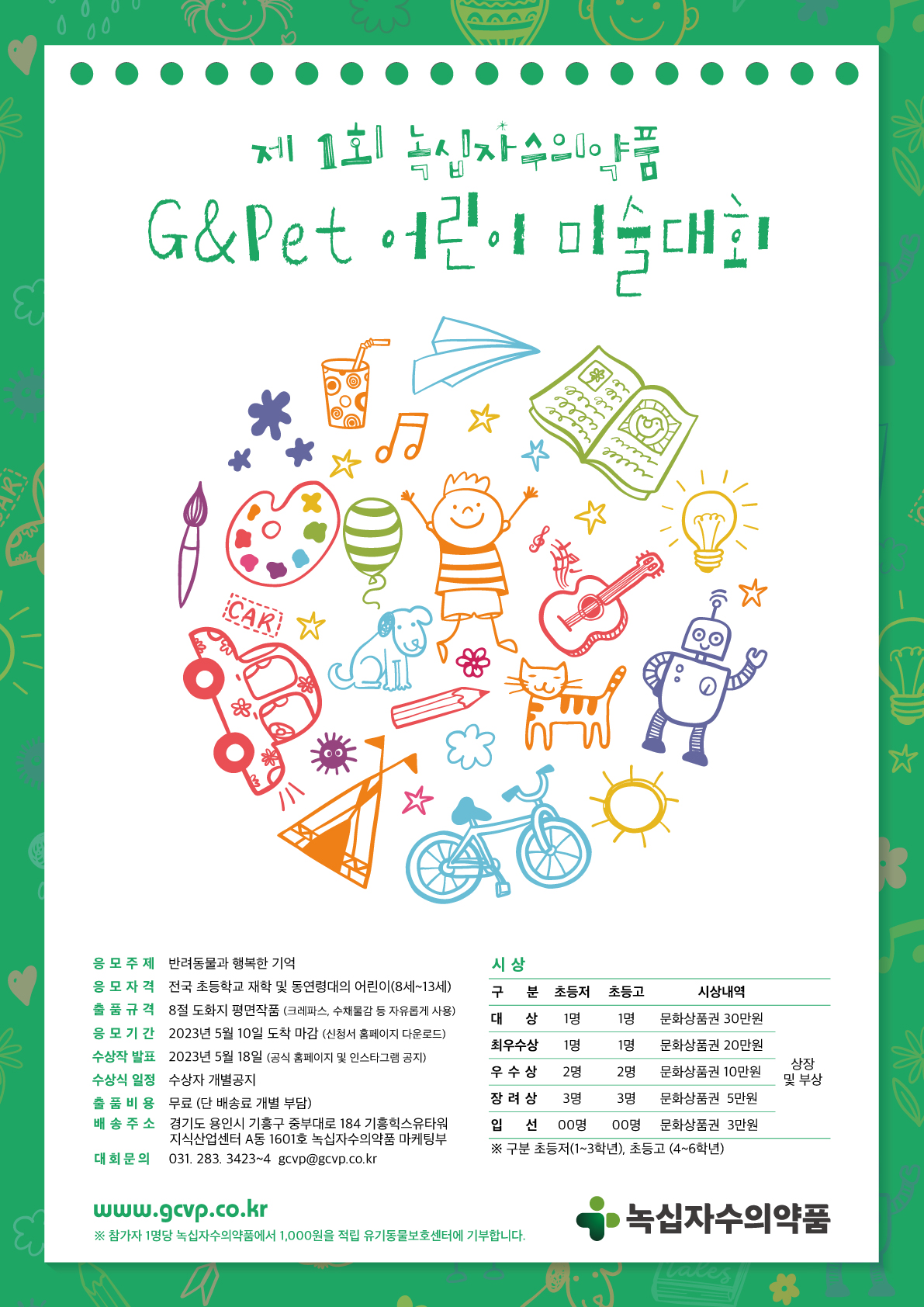 녹십자수의약품, 제1회 G&Pet 어린이 미술대회 개최… ‘반려동물과 행복한 추억’ 주제