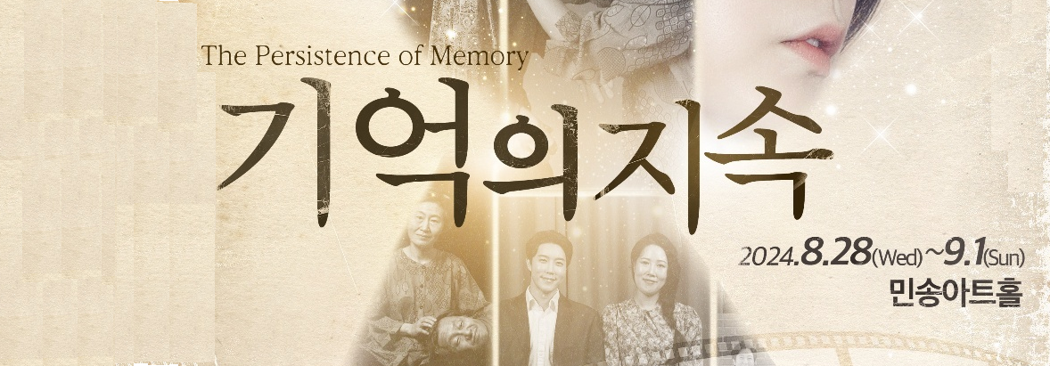 한국임상연극심리치료협회, 치유연극 '기억의 지속' 공연