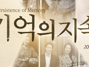 한국임상연극심리치료협회, 치유연극 '기억의 지속' 공연