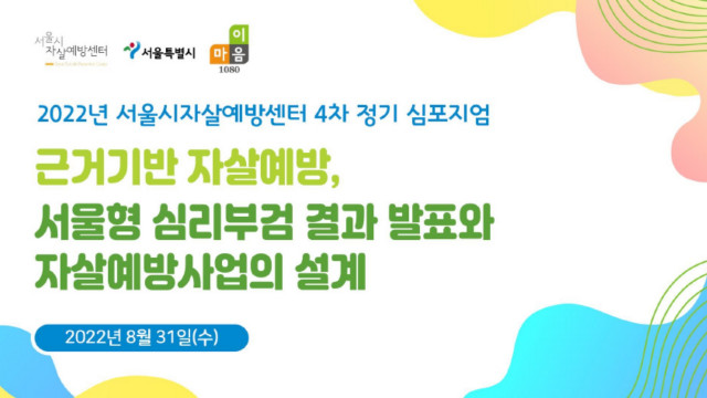 서울형 심리부검 분석결과 공유 ‘2022년 서울시자살예방센터 4차 정기 심포지엄’ 성료