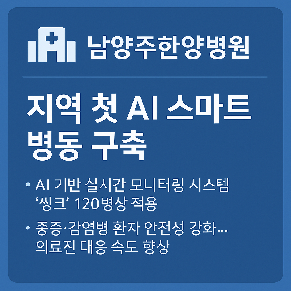 남양주한양병원, 지역 첫 AI 스마트 병동 구축