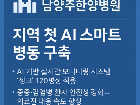 남양주한양병원, 지역 첫 AI 스마트 병동 구축
