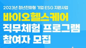 ESG 지원사업, 바이오헬스케어 직무체험 프로그램 참여자 모집