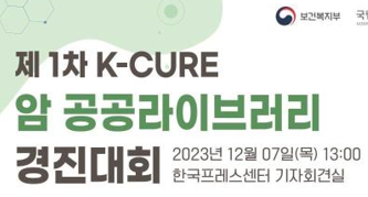 K-CURE 암 공공데이터 활용 경진대회 개최
