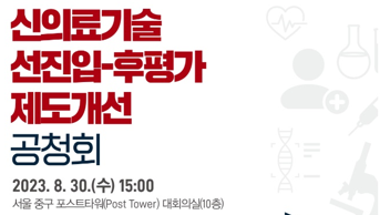 규제 혁신 위한 '신의료기술 선진입-후평가 제도개선' 공청회 개최