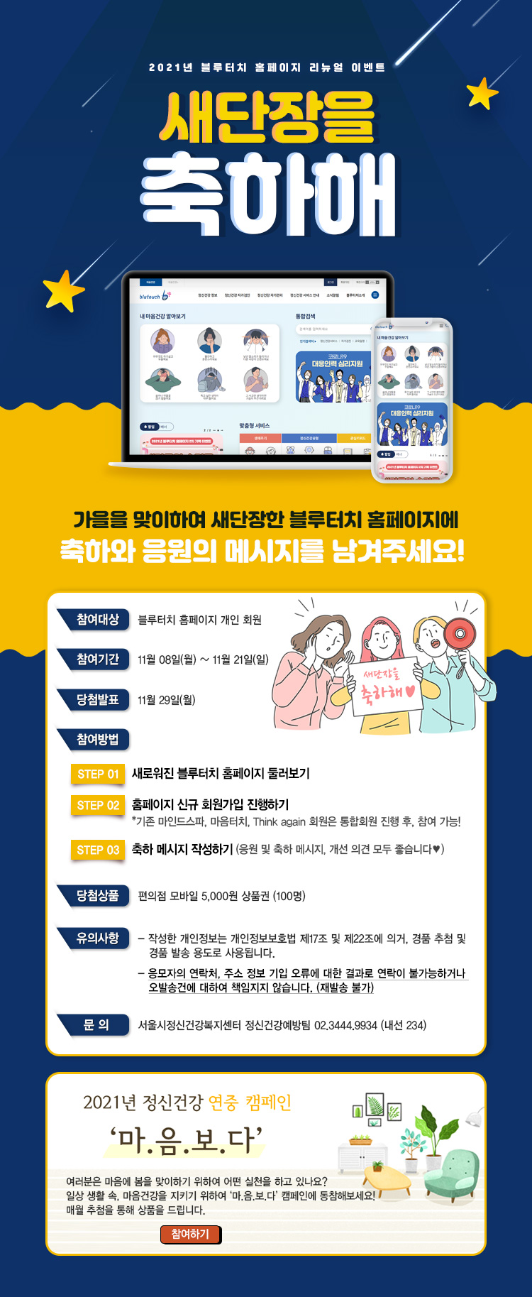 서울시정신건강복지센터, ‘2021년 블루터치 홈페이지 리뉴얼 기념 이벤트’ 개최
