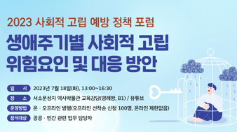 제1차 사회적 고립 및 고독사 예방 포럼 개최