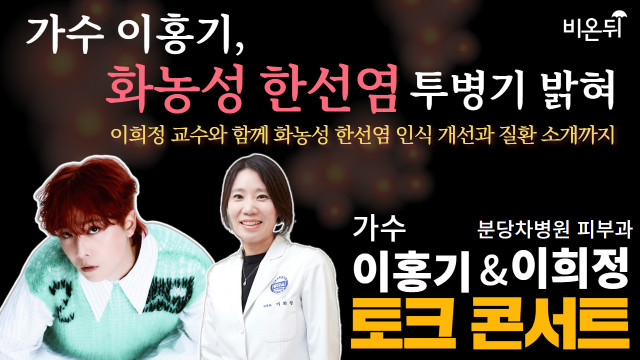 의학채널 비온뒤, 가수 이홍기와 ‘화농성 한선염’ 라이브 진행