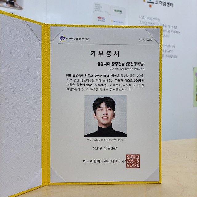영웅시대 광주전남, 한국백혈병어린이재단에 치료비 1000만원·따뜻해마스크 기부
