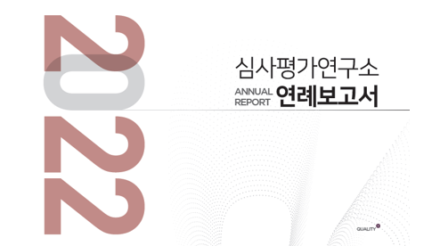 심평원 '2022 심사평가연구소 연례보고서' 발간 